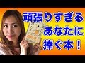 頑張りすぎるあなたに捧ぐおすすめの本のご紹介 根本裕幸さんの新刊《高野那々本音トーク》