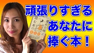 頑張りすぎるあなたに捧ぐおすすめの本のご紹介 根本裕幸さんの新刊《高野那々本音トーク》