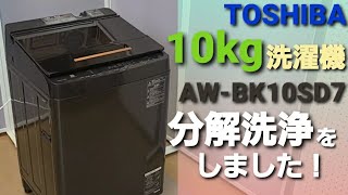 東芝 10kg 洗濯機 2018年製 AW-BK10SD7 分解洗浄をしました。 - YouTube