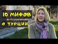 10 мифов о Турции. Или не мифов