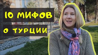 10 мифов о Турции. Или не мифов