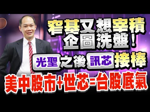 窄基又想宰積企圖洗盤！光聖之後訊芯接棒美中股市+世芯=台股底氣｜新台股龍捲風 徐照興 分析師｜20240503