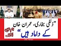 "Zulfi Bukhari is son-in-law of PM Imran Khan | ZN News exclusive