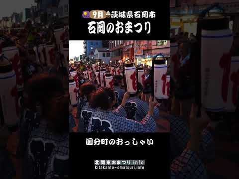石岡のおまつり 国分町のおっしゃい #茨城県石岡市 #茨城県のおまつり #shorts