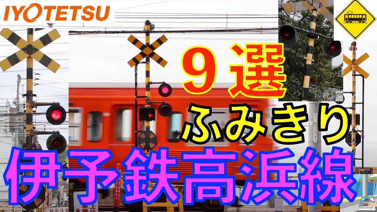 伊予鉄道高浜線ふみきり９選 Japan Railway crossing Iyo LINE RAILWAY(japan)