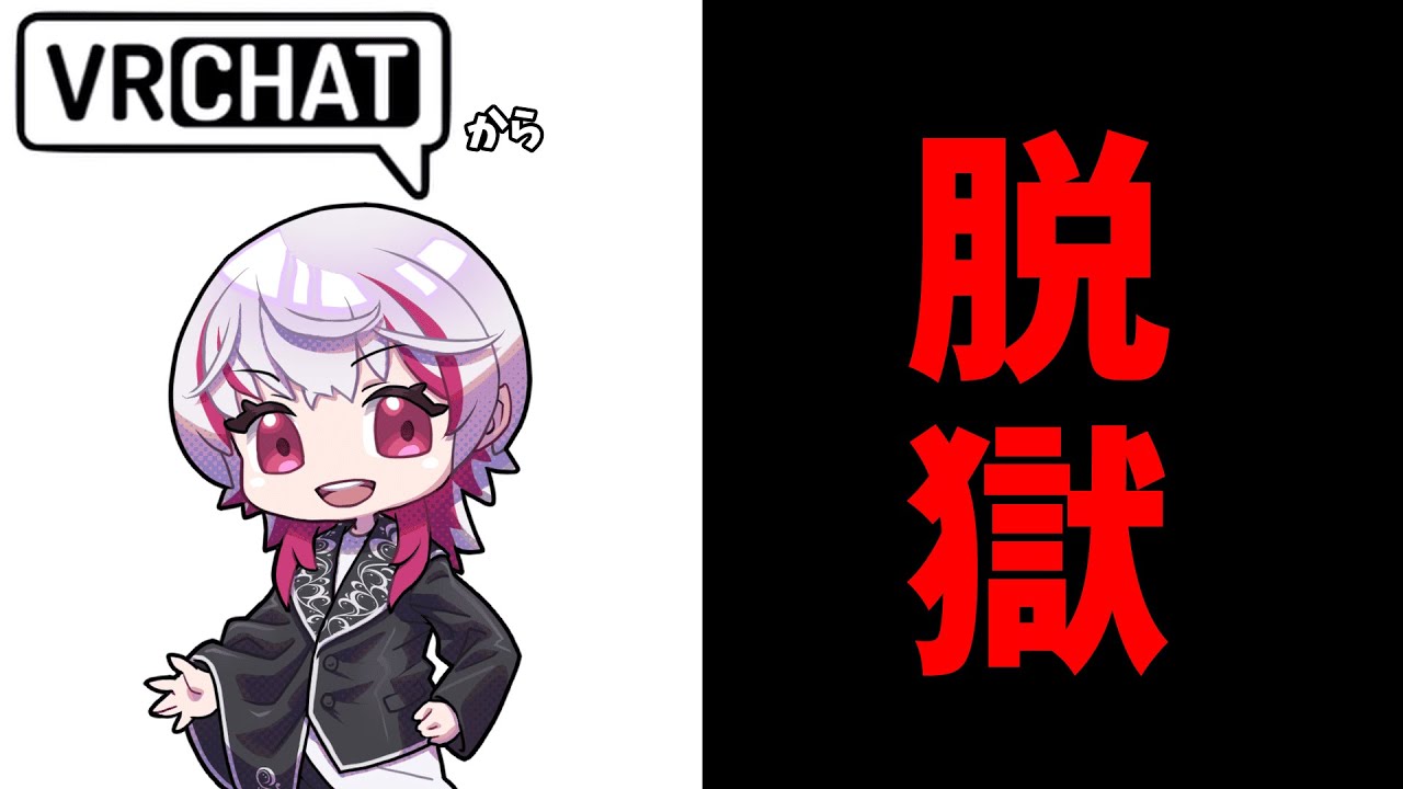 【VRChat】VtuberはなぜVRChatに沼るのか【織瑠香ロウ/Law Orca】