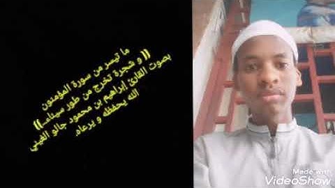 ما تيسر من سورة المؤمنون/ بصوت القارئ إبراهيم بن محمود جالُّو الغِينِيِّIbrahim ibn Mahmoud Diallo