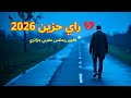  2026 راي حزين عاطفي أجمل ريمكس راي مغربي جزائري بإحساس عالي