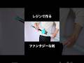 レジンで作る、ファンタジーな剣 #shorts
