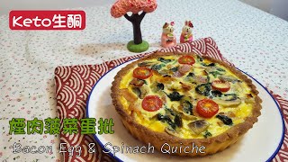 Keto生酮食譜26🥑生酮煙肉菠菜蛋批🥧Keto Bacon  Egg &amp; Spinach Quiche