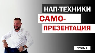 ТЕХНИКИ #НЛП: САМОПРЕЗЕНТАЦИЯ / Часть 4 / ЮРИЙ МАЩЕНКО