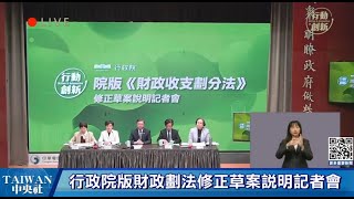政院：院版財劃法均衡地方需求兼顧競爭力　盼獲支持