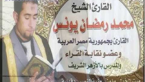 القارئ الشيخ / محمــد رمضــان يونــس وما تيسر من سورة النساء  تسجيلات أبومعاذ ـ 0120257567