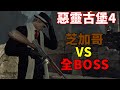 惡靈古堡4重製版 無限芝加哥打字機VS全BOSS resident evil 4 remake