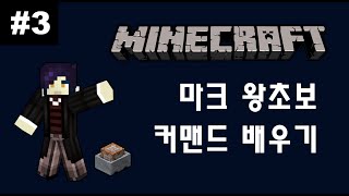 Unhak] 마인크래프트 1.8 - 왕초보를 위한 커맨드 강좌 3편 - 게임룰 시간편 (/gamerule)