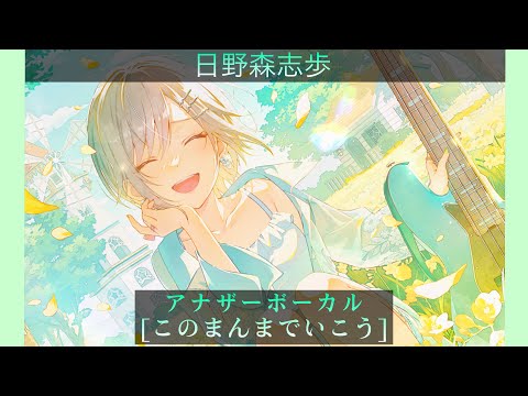 聴きたい！歌詞を覚えたい人向け！【アナザーボーカル】【このまんまでいこう】【日野森志歩】【プロセカ】【プロジェクトセカイ】