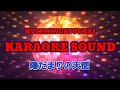 陽だまりの天使 KARAOKE  HUMMINGBIRD