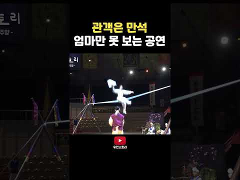 엄마만 못 보는 공연