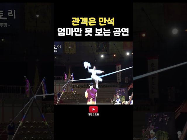 엄마만 못 보는 공연