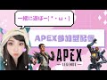 apex参加型★下手っぴ練習中★遊ぼ～★