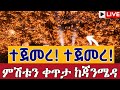 Live ሌሊቱ ደምቋል ጥምቀት ከአዲስ አበባ ጥር 10 ቀጥታ ከፒያሳ ወደ ጃንሜዳ Ketera Epiphany From Addis Ababa Jan 17