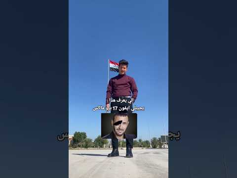 يلا وينهم الاذكياء   اكسبلور تحشيش بغداد لايك تحشي العراق ترند اغاني