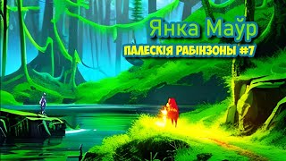 Палескія рабінзоны #7 | Янка Маўр | Пазакласнае чытанне