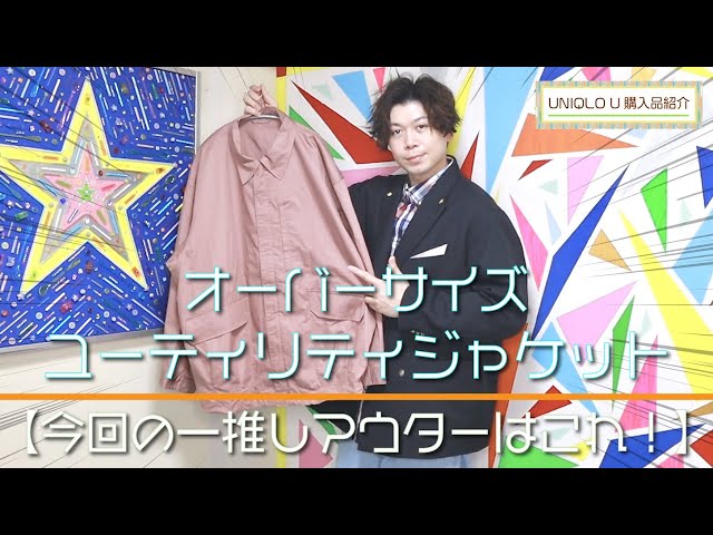 UNIQLO U】今回の一推しアウターはこれだ！ オーバーサイズ