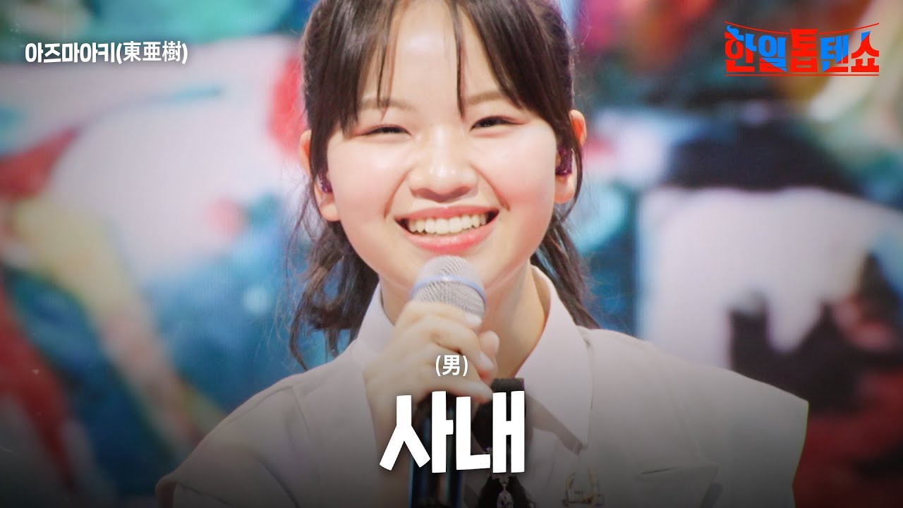 아즈마아키(東亜樹) - 사내(男)｜한일톱텐쇼 47회