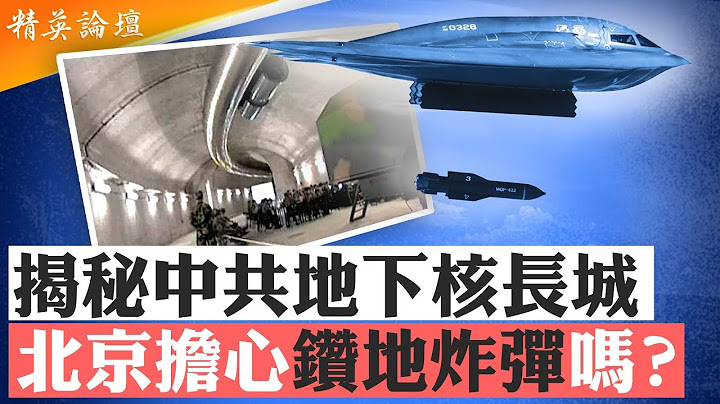中共自稱有五千公里地下核長城。中共不少地下兵工廠、核彈藥庫等，都是深藏地下一百多米的地方。美軍突襲轟炸伊朗核設施，使用巨型鑽地炸彈首次公開曝光，中共如何評估？中共地下軍事指揮所還能運作嗎？|#精英論壇