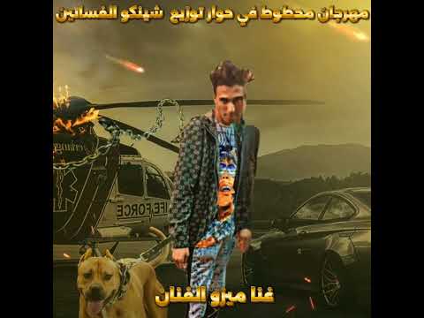 مهرجان محطوط في حوار توزيع شينكو الفساتين غنا ميزو فنان 2026