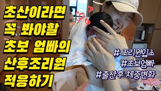 출산 후 체중 변화 / 산후조리원 입소, 초보 엄마 아빠가 알려주는 산후조리원 적응기