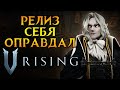 Как прошел запуск V-Rising