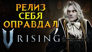 Как прошел запуск V-Rising