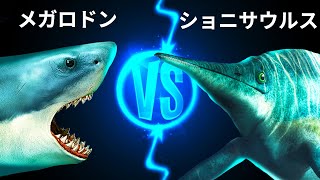 世紀の対決メガロドンVS海の王者ショニサウルス