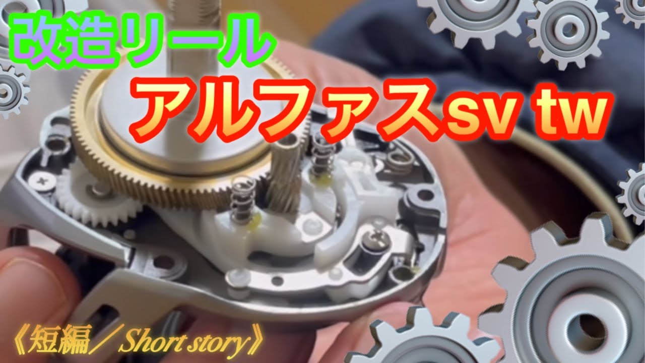 短編】アルファス軽量化&ドラグ音追加！【大改造】 - YouTube