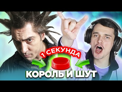 Король и Шут / УГАДАЙ ПЕСНЮ за 1 секунду