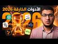 كيف تستخدم الذكاء الاصطناعي عشان تحقق أهدافك في 2026 أقوي 6 ادوات ذكاء اصطناعي