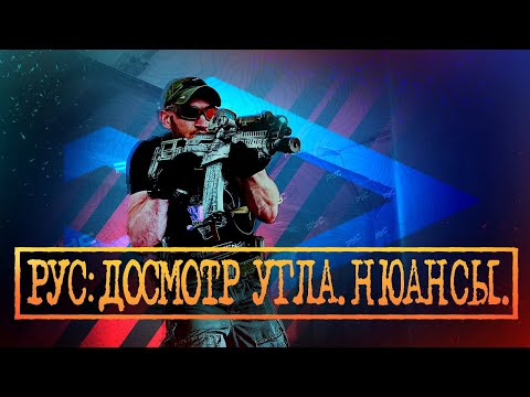 РУС: ДОСМОТР УГЛА. НЮАНСЫ.