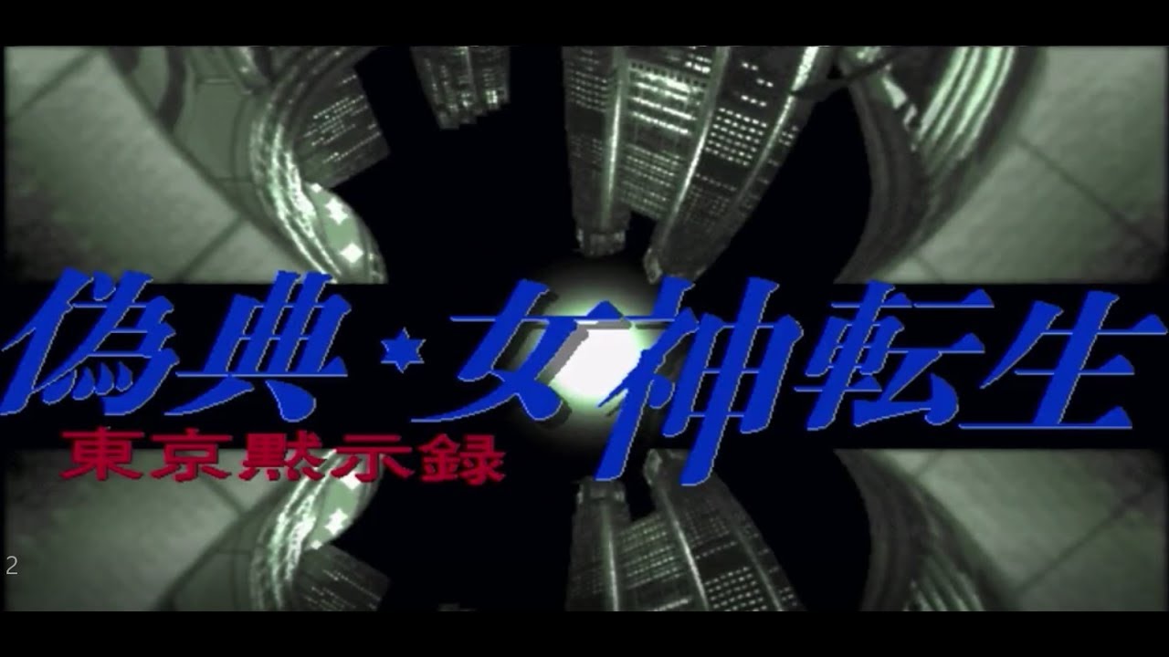 再up 偽典女神転生 Part1 Youtube