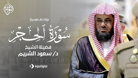 سورة الحجر كاملة بصوت الشيخ /سعود الشريم #تلاوة_خاشعة #قرآن #اكسبلور #راحة_نفسية #لايك 