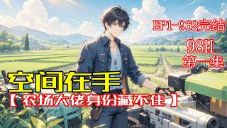 完结《空间在手：农场大佬身份藏不住》第1集/共2集 落魄青年获滴血空间，种极品蔬果、养珍奇野兽，供货名校、合作五百强餐厅，立志打造超级农庄。他不止是农庄琴棋书画、开飞机，更是样样精通！