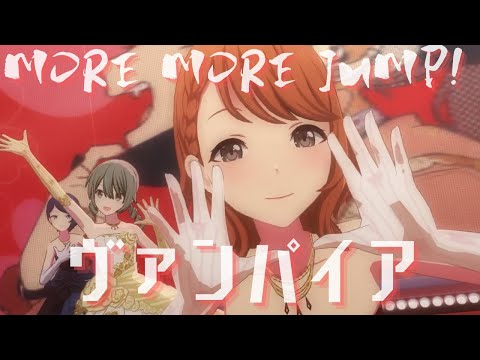MORE MORE JUMP! - ヴァンパイア【3rd Anniv. MV】#日野森雫 #花里みのり #桃井愛莉 #桐谷遥 #初音ミク #PJSK #世界計畫 #プロセカmv