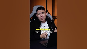 Устанавливаем AI прямо в ПК! 🖥️ #нейронка #искусственныйинтелект #компьютер #chatgpt