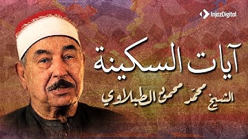 الطبلاوي سلطان التلاوة وتلاوة  تفوق الوصف من الأزهر الشريف -  التلاوة التي ابكت الجميع