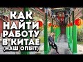 Как найти работу в Китае. Учитель английского языка