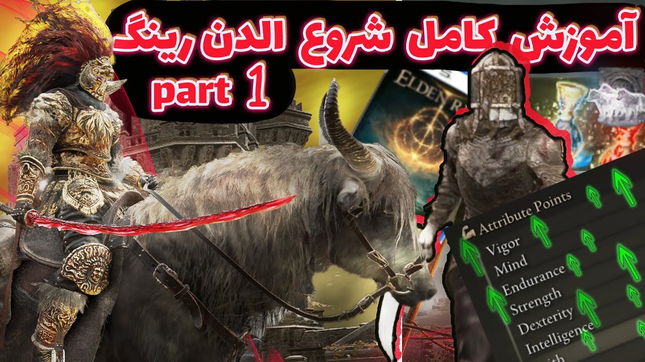 10 نکته که باید قبل از شروع الدن رینگ بدونی!!🔥ELDEN RING |راهنمای کامل شروع الدن رینگ🔥لول آپ قوی شدن