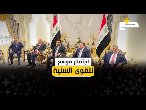 القوى السنية تجتمع لبحث استحقاق المكون في تشكيل الحكومة الجديدة