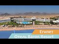 Отель Baron Resort | Шарм-эль-Шейх | Египет | Обзор отеля 2020