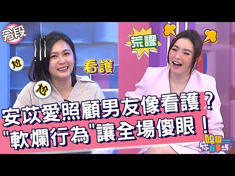 安苡愛照顧男友像看護？「軟爛行為」讓全場傻眼！安苡愛 許維恩︱Part2/4 EP56👋20240229︱哈囉 你有事嗎